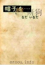 帽子を…（1966.09 PDF版）