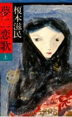 夢二恋歌 1 1974 PDF电子版封面 榎本滋民