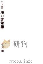海の非常線 スリラー小説 1959.10 PDF电子版封面 戸川幸夫