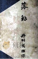 落鮎（1949 PDF版）