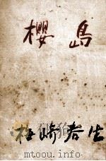 櫻島 1949 PDF电子版封面 梅崎春生