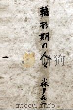 転形期の人々 1948 PDF电子版封面 小林多喜二