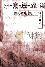 水素製造法 かんべむさしミニミニSF展示室 1978.06 PDF电子版封面 かんべむさし