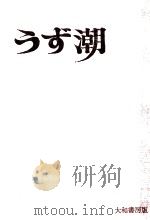 うず潮 1964.12 PDF电子版封面 林芙美子