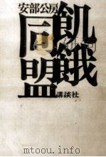 飢餓同盟 1970 PDF电子版封面 安部公房