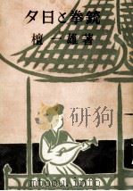 夕日と拳銃 1955.12 PDF电子版封面 檀一雄