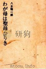 わが母は聖母なりき 1969 PDF电子版封面 八木隆一郎