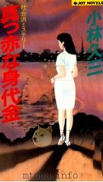 真っ赤な身代金（1990.12 PDF版）