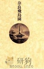 奈良飛鳥園 1980.03 PDF电子版封面 島村利正