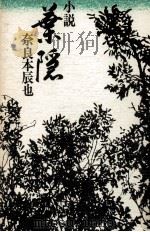 小説葉隠 葉隠 1976.11 PDF电子版封面 奈良本辰也