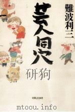 芸人同穴（1993.08 PDF版）