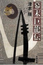 幕末巨龍伝（1984.08 PDF版）