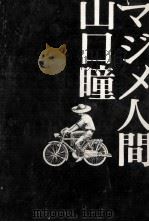 マジメ人間（ PDF版）