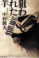 狙われた羊 1994.11 PDF电子版封面 中村敦夫