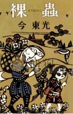 裸虫（1967 PDF版）