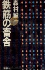 鉄筋の畜舎（1973.03 PDF版）