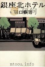 銀座北ホテル 1993.01 PDF电子版封面 樋口修吉