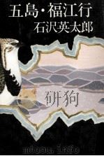五島·福江行 1977.08 PDF电子版封面 石沢英太郎