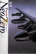 ネオ·ゼロ 1992.03 PDF电子版封面 鳴海章