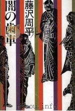闇の歯車 1981.12 PDF电子版封面 藤沢周平