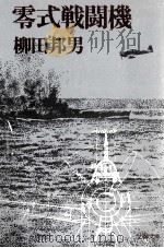 零式戦闘機 零式戦闘機（1980.04 PDF版）