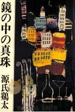 鏡の中の真珠（1979.07 PDF版）