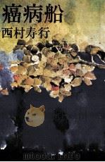 癌病船（1981.04 PDF版）