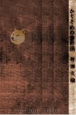 かりそめの妻の座 1965.02 PDF电子版封面 丹羽文雄