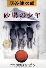 砂場の少年 1990.11 PDF电子版封面 灰谷健次郎