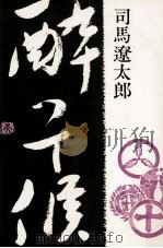 酔って候 1975.05 PDF电子版封面 司馬遼太郎