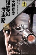 謀略の滑走路（1985.09 PDF版）