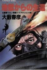 地獄からの生還 1986.12 PDF电子版封面 大薮春彦