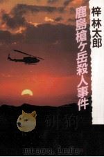 鹿島槍ケ岳殺人事件 1993.01 PDF电子版封面 梓林太郎