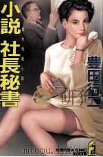 小説社長秘書 1991.10 PDF电子版封面 豊田行二