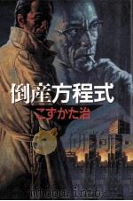 倒産方程式（1995.11 PDF版）