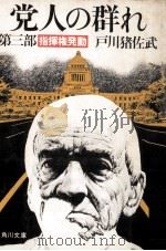 指揮権発動（1981.10 PDF版）