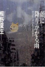 顔に降りかかる雨（1993.09 PDF版）