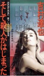 そして殺人がはじまった 1991.09 PDF电子版封面 吉村達也