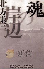 魂の岸辺（1986.06 PDF版）