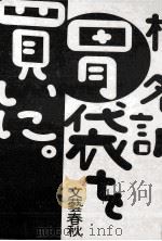 胃袋を買いに。（1991.05 PDF版）