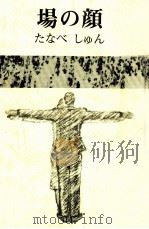場の顔 1984.10 PDF电子版封面 たなべしゅん
