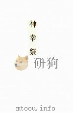 神幸祭（1959.03 PDF版）