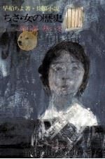 熱い冬 1979.11 PDF电子版封面 早船ちよ