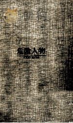危険人物（1971.01 PDF版）