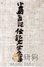 小島直記伝記文学全集 8 1987.05 PDF电子版封面 小島直記