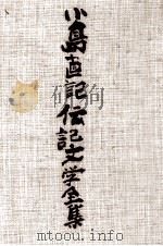 小島直記伝記文学全集 10 1987.07 PDF电子版封面 小島直記