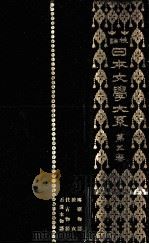 校註日本文学大系 5（1927.08 PDF版）