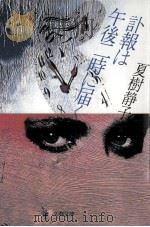 訃報は午後二時に届く 1986.04 PDF电子版封面 夏樹静子