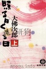 照る日くもる日 1 1989.01 PDF电子版封面 大仏次郎