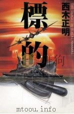 標的 1995.07 PDF电子版封面 西木正明